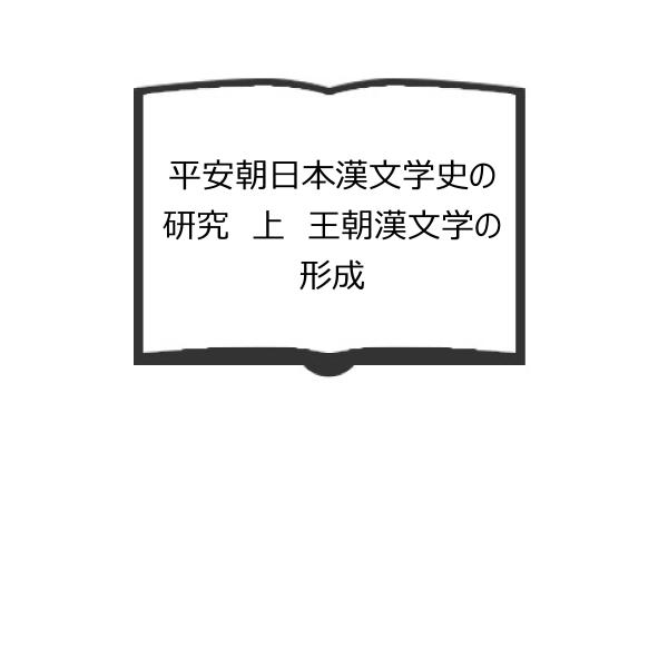 本 【】平安朝日本漢文学史の研究 上 3訂版／川口 久雄／明治書院