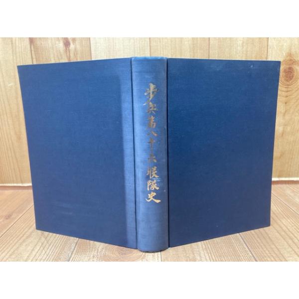 歩兵第八十六連隊史／歩兵第八十六聯隊史編纂事務局 : 太田書店 ヤフー