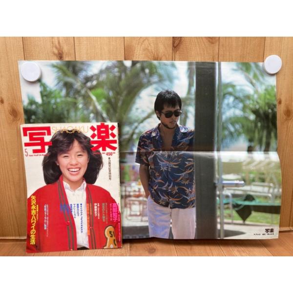 写楽　1983年1月号～最終号 写楽 1983年5月号(付録付）/高部知子・矢沢永吉インタビュー／小学館