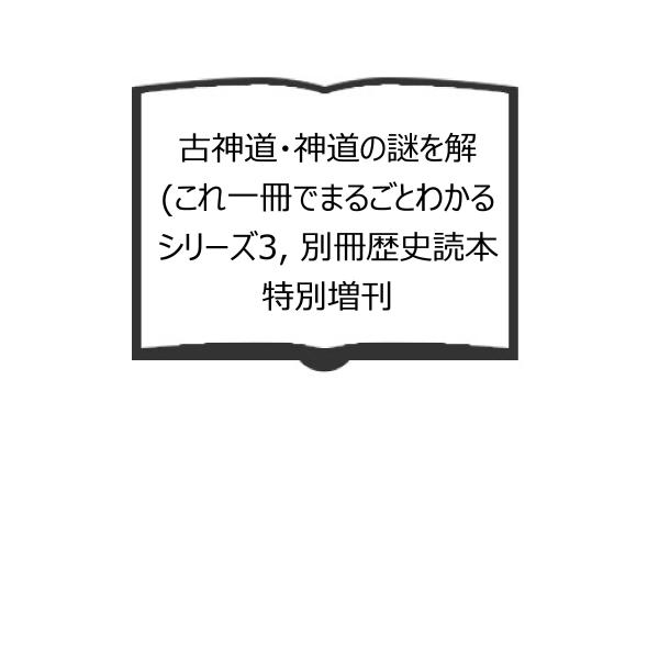 古神道・神道の謎を解 (これ一冊でまるごとわかるシリーズ3