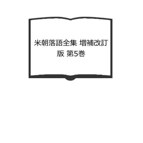 米朝落語全集 増補改訂版 第5巻／桂 米朝／創元社 : 太田書店 ヤフー店