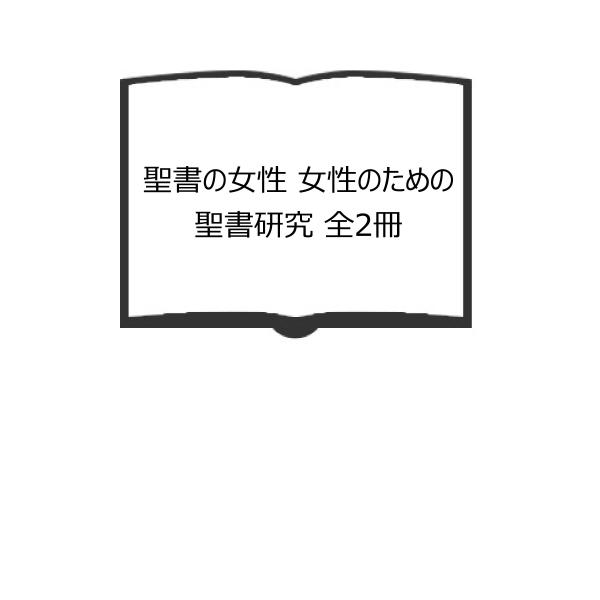 聖書の女性 女性のための聖書研究 全2冊／ギエン カーセン／松代