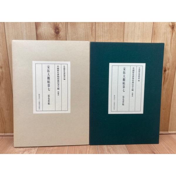 宋拓大観帖第7 原色折帖 【中国歴史博物館蔵法書大観 特贈品】／柳原