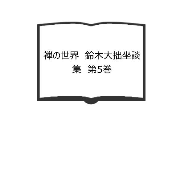 禅の世界 鈴木大拙坐談集 第5巻／古田紹欽編／読売新聞社 : 太田書店