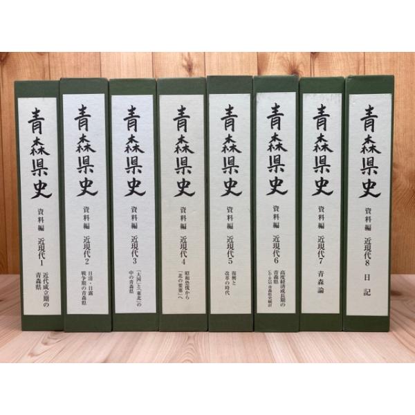 青森県史 資料編 近現代 全8冊揃／青森県 : 太田書店 ヤフー店 - 通販