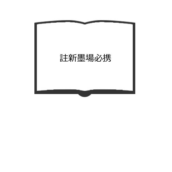 註新墨場必携／米庵河 輯／大文館書店 : 太田書店 ヤフー店 - 通販