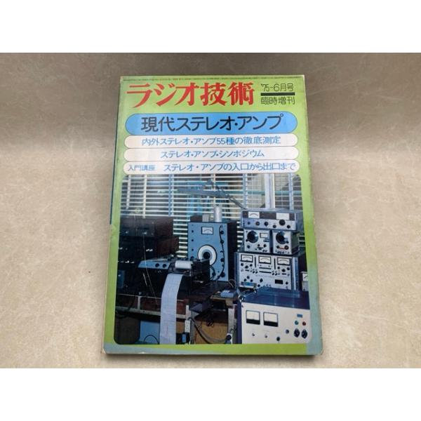 ラジオ技術 6月臨時増刊号 1975／ラジオ技術社 : 太田書店 ヤフー店