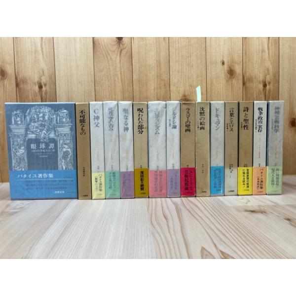 ジョルジュ・バタイユ著作集 全15巻揃 二見書房 - 文学・小説 ジョルジュ・バタイユ著作集 全15巻揃 二見書房 - 文学・小説