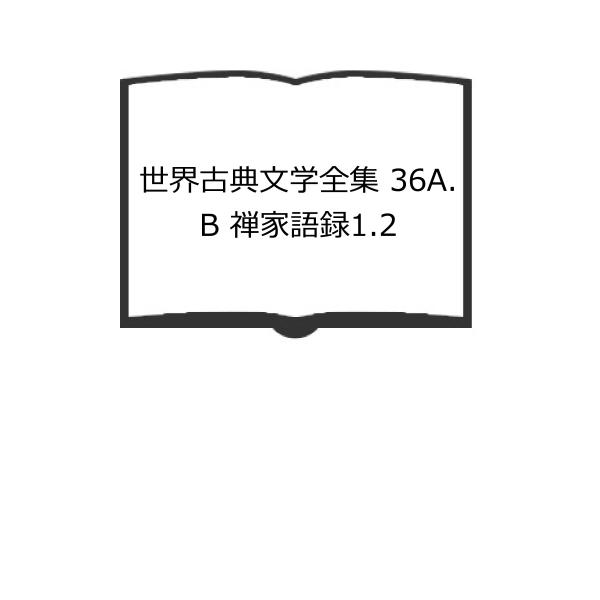 世界古典文学全集 36A.B 禅家語録1.2／西谷啓治, 柳田聖山／筑摩