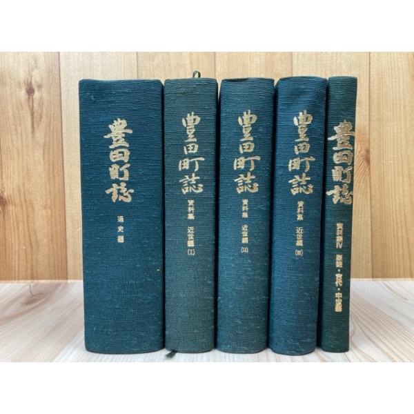 豊田町誌(静岡県磐田郡) 通史編+資料集 1-4【近世1-3/原始 古代 中世