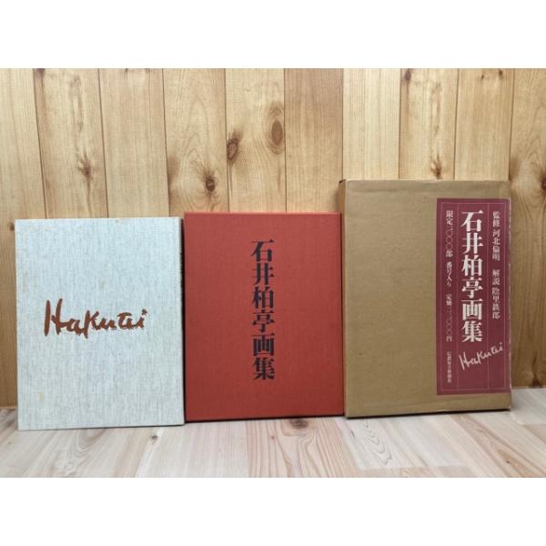 石井柏亭画集 【限定1000部/大型本】／河北倫明・監修/陰里鉄郎・解説