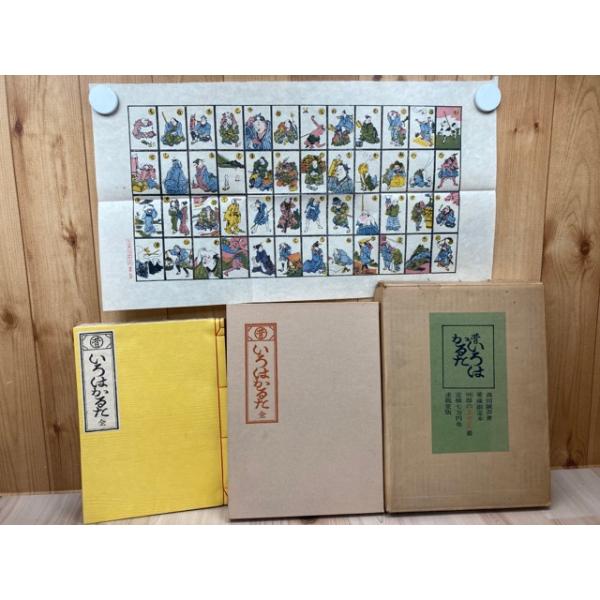 昔いろはかるた 全【愛蔵限定本96部】／森田誠吾／求龍堂 : 太田書店