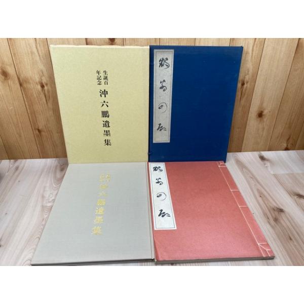 鵬翁回顧 沖六鵬回顧録+生誕百年記念 沖六鵬【大型本】／沖六鵬 ／群鵬 