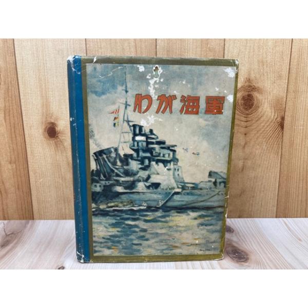 我が海軍 名鑑 ㈱撰興社 海軍軍歌 / 海軍省教育局【編】 - 紀伊國屋