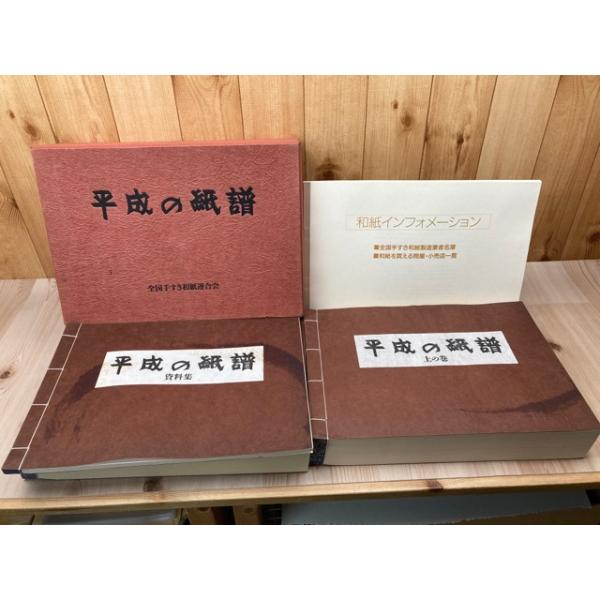全国手すき和紙連合会「平成の紙譜」上下巻+資料集 全3冊揃　浅野昌平・十文字三郎 全国手すき和紙連合会「平成の紙譜」上下巻+資料集 全3