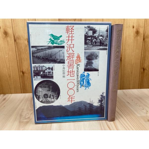 本 「軽井沢避暑地100年」付録付 中島松樹 編 1987年 国書刊行会
