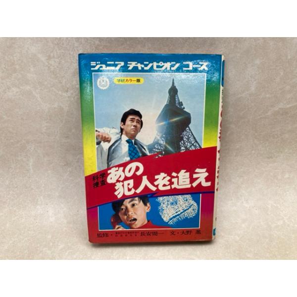 あの犯人を追え ジュニアチャンピオンコース 学研カラー版/大野 あの犯人を追え ジュニアチャンピオンコース 学研カラー版/大野