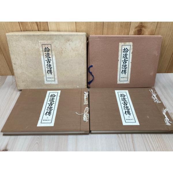 拾遺古徳伝 上下巻 日本絵巻全集 昭和4年 東方書院 古書 拾遺古徳伝 上下 日本絵巻全集／東方書院 : 太田書店 ヤフー店 - 通販