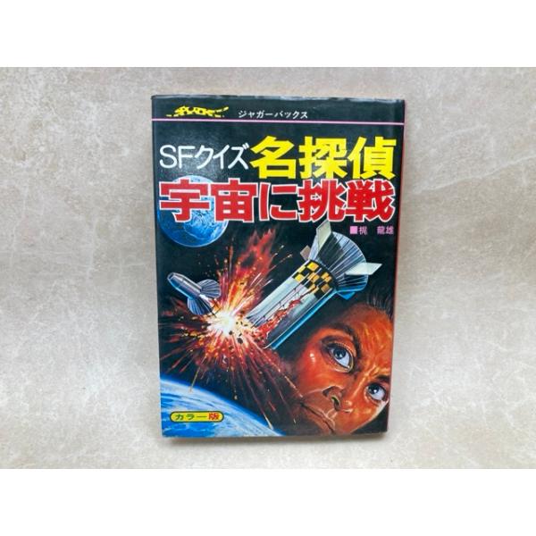 名探偵宇宙に挑戦 ジャガーバックス／梶龍雄／立風書房 : 太田書店