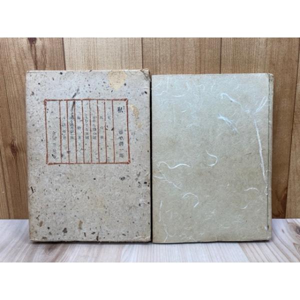 私 短篇集／谷崎潤一郎／全国書房 : 太田書店 ヤフー店 - 通販 - Yahoo