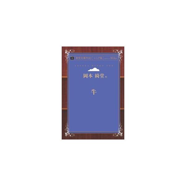 牛　青空文庫POD（シニア版）　三省堂書店オンデマンド