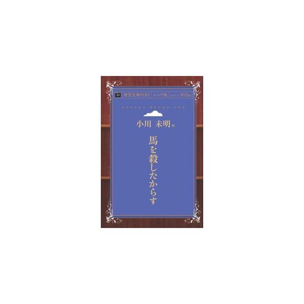馬を殺したからす　青空文庫POD（シニア版）　三省堂書店オンデマンド