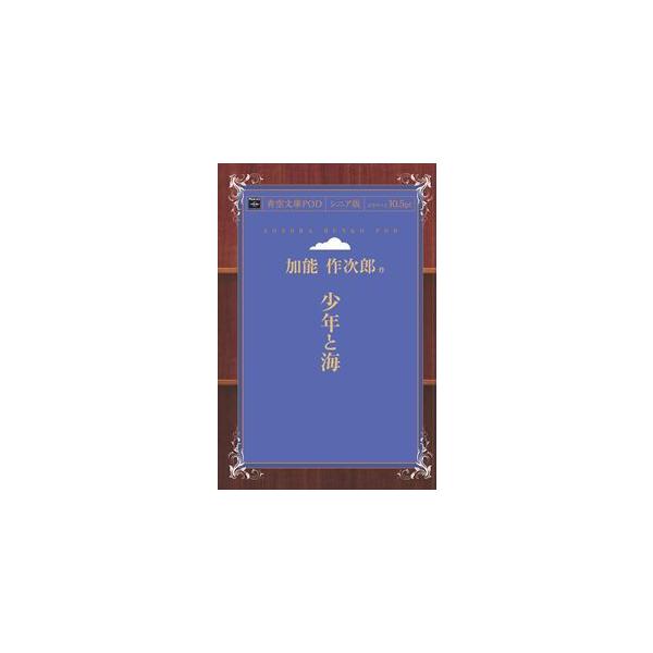 少年と海　青空文庫POD（シニア版）　三省堂書店オンデマンド