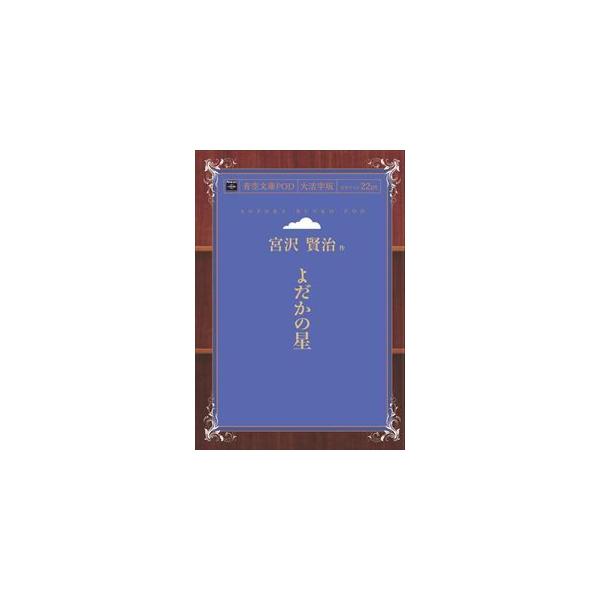 よだかの星　青空文庫POD（大活字版）　三省堂書店オンデマンド