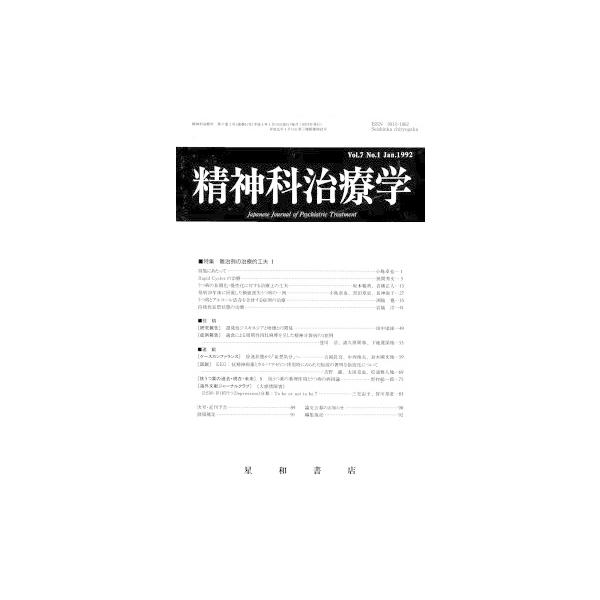 精神科治療学　Vol.7 No.1 Jan． 1992　三省堂書店オンデマンド