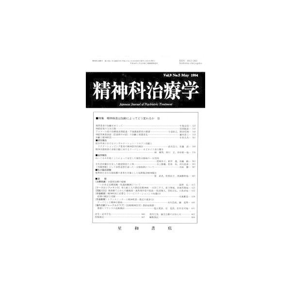 精神科治療学　Vol.9 No.5 May． 1994　三省堂書店オンデマンド