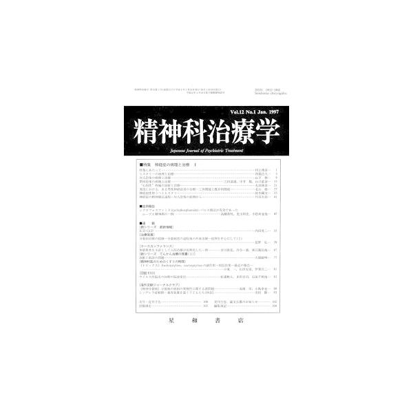 精神科治療学　Vol.12 No.1 Jan． 1997　三省堂書店オンデマンド