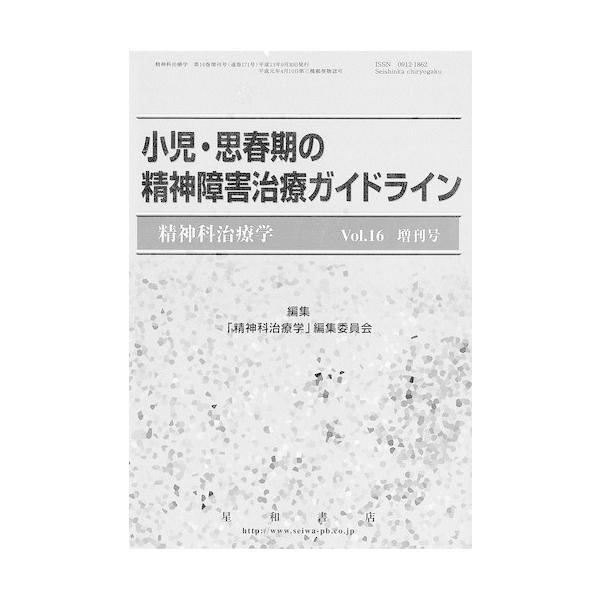 精神科治療学　Vol.16　増刊号　三省堂書店オンデマンド