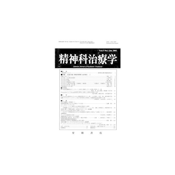 精神科治療学　Vol.17　No.1  Jan． 2002　三省堂書店オンデマンド