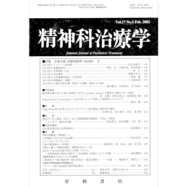 精神科治療学　Vol.17　No.2  Feb． 2002　三省堂書店オンデマンド