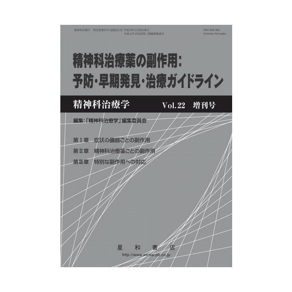 精神科治療学　Vol.22　増刊号　三省堂書店オンデマンド