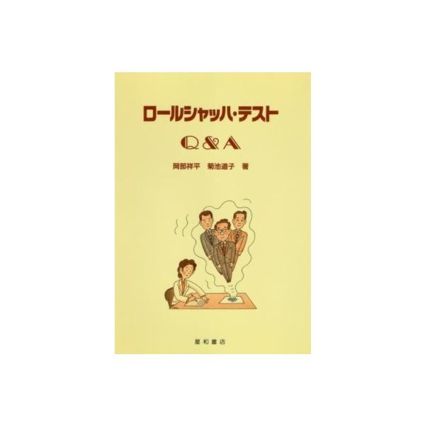 出版社：星和書店 著者名：岡部 祥平   菊池 道子