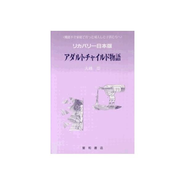 出版社：星和書店 著者名：大越崇