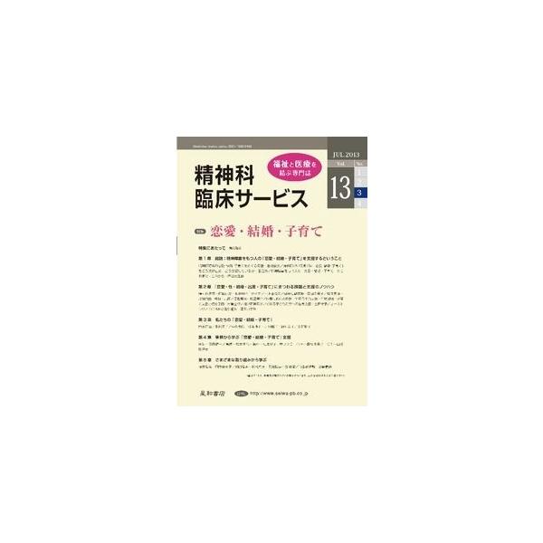 精神科臨床サービス Vol.13 No.3 Jul.2013 三省堂書店オンデマンド