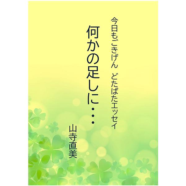 [Release date: December 3, 2025]出版社：協立コミュニケーションズ著者名：山寺直美