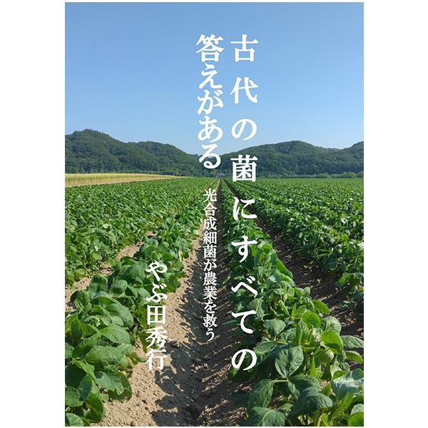 古代の菌にすべての答えがあるー光合成細菌が農業を救う　三省堂書店オンデマンド