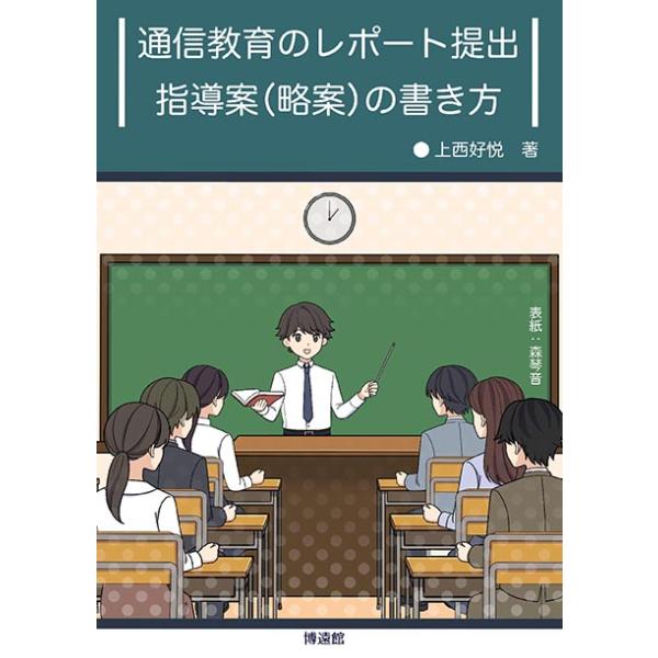 通信教育のレポート提出・指導案（略案）の書き方　三省堂書店オンデマンド