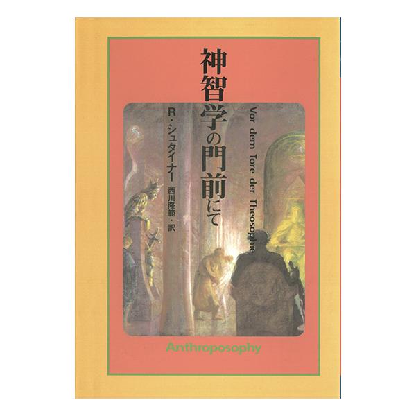 神智学の門前にて〜シュタイナー講演録〜 三省堂書店オンデマンド
