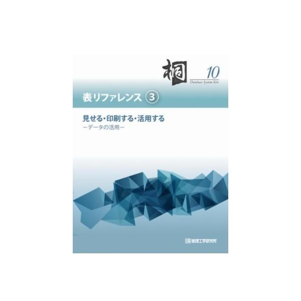 日本語データベースシステム桐10　表リファレンス(3)　見せる・印刷する・活用する−データの活用−　三省堂書店オンデマンド