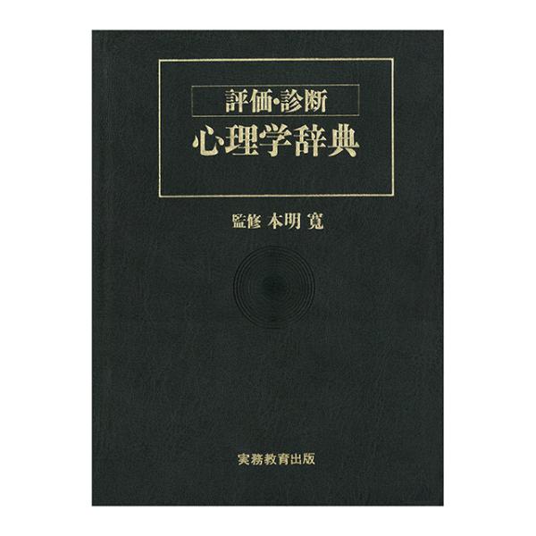 評価・診断 心理学辞典　三省堂書店オンデマンド