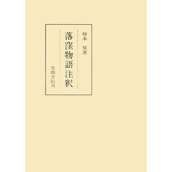 [Release date: January 5, 2016]出版社：笠間書院著者名：柿本奨
