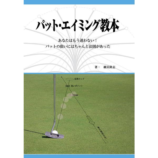 パット・エイミング教本　あなたはもう迷わない!パットの狙いにはちゃんと法則があった　三省堂書店オンデマンド