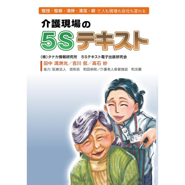 介護現場の５Ｓテキスト　整理・整頓・清掃・清潔・躾で人も現場も会社も変わる　三省堂書店オンデマンド