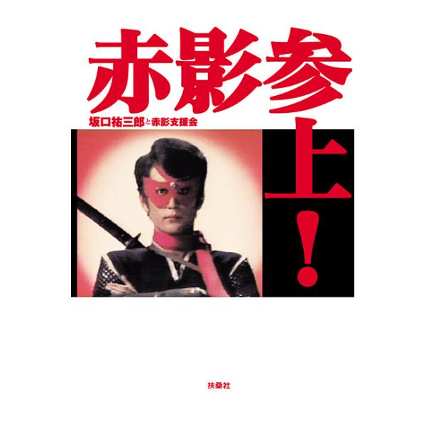 赤影参上！ 三省堂書店オンデマンド : 三省堂書店 Yahoo!ショッピング