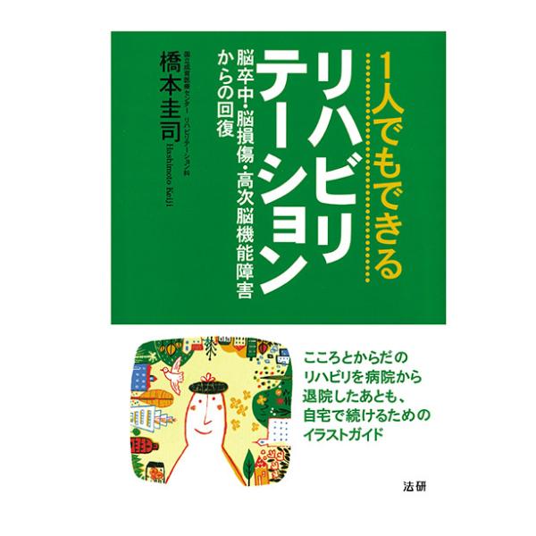 1人でもできるリハビリテーション : 脳卒中・脳損傷・高次脳機能障害からの回復　三省堂書店オンデマンド