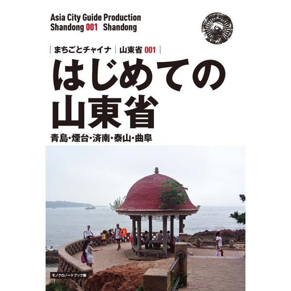 山東省001はじめての山東省　〜青島・煙台・済南・泰山・曲阜［モノクロノートブック版］　三省堂書店オンデマンド